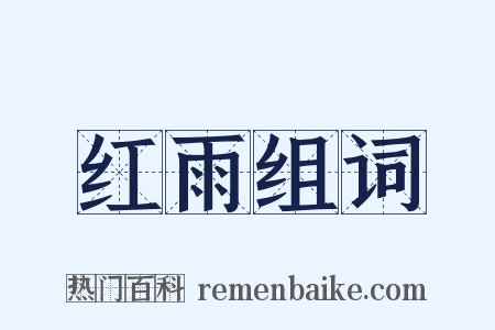 红雨组词是什么意思的图片